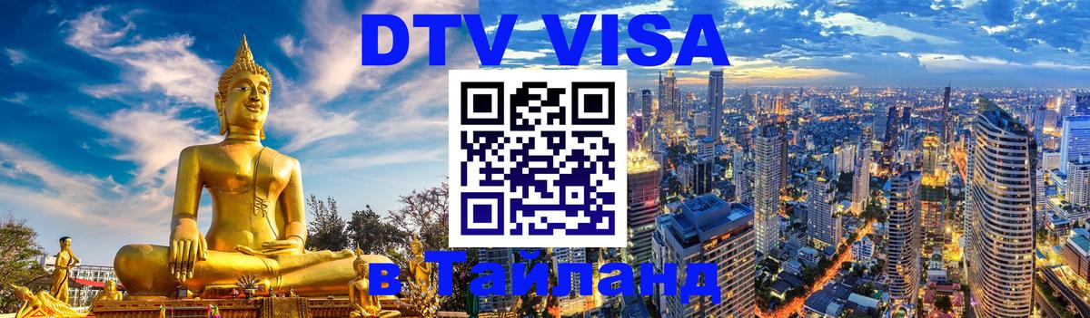 DTV Visa Тайланд купить 